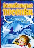 Колыбельные песенки - 0