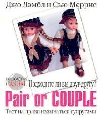 Психология CASUAL.Подходите ли вы друг другу. Pair or Couple?Тест на право называться супругами