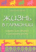 Жизнь в гармонии. Стресс как стимул к духовному росту.