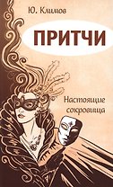 Притчи. Настоящие сокровища