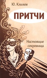 Притчи. Настоящие сокровища