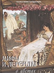 Мифы и легенды о цветах
