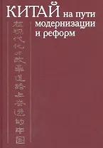 Китай на пути модернизации и реформ. 1949-1999