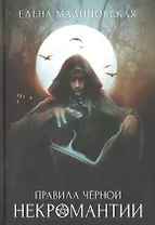 Правила черной некромантии. Кн. 2