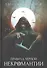 Правила черной некромантии. Кн. 2 - 0