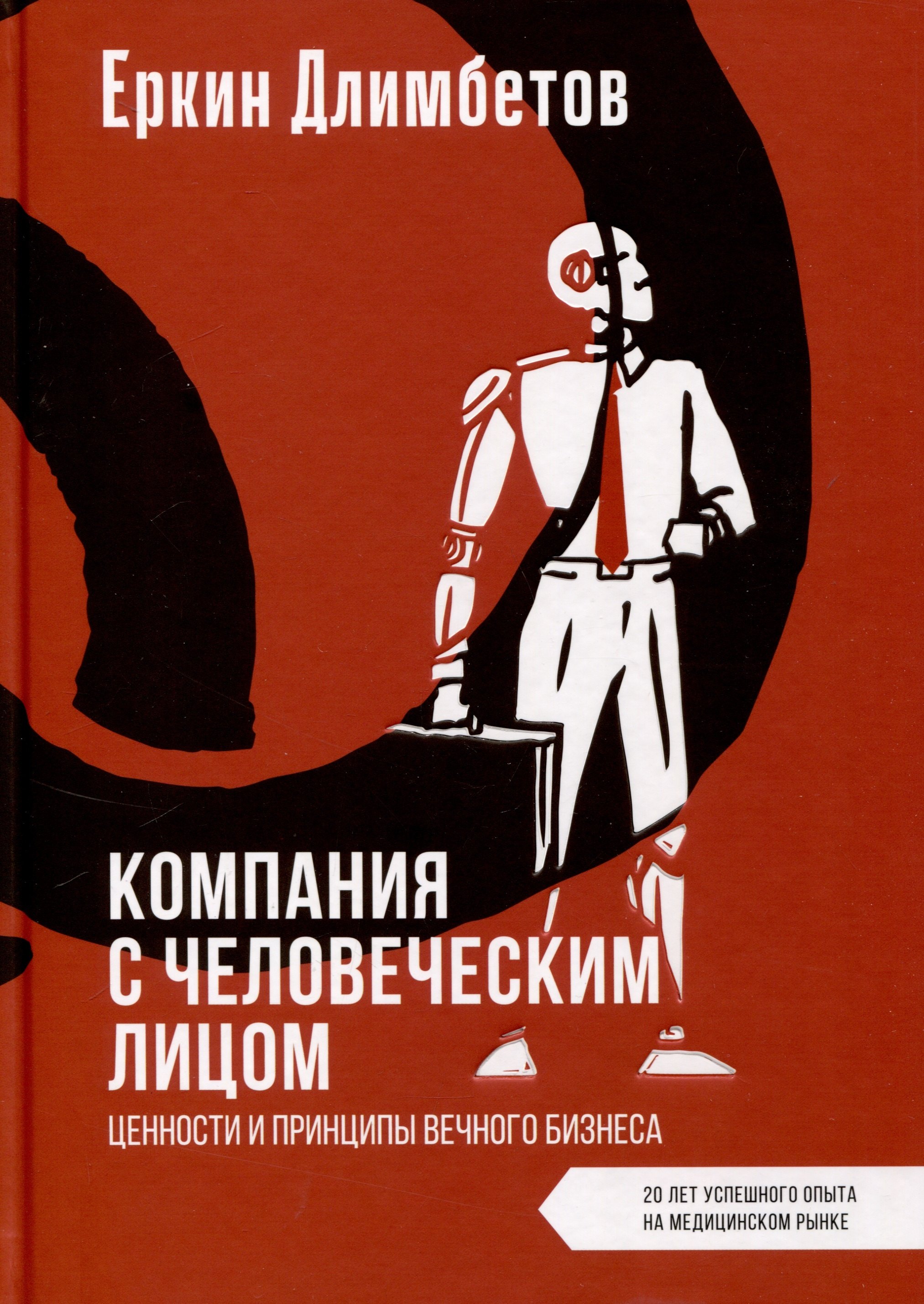 

Компания с человеческим лицом. Ценности и принципы вечного бизнеса