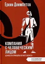 Компания с человеческим лицом. Ценности и принципы вечного бизнеса