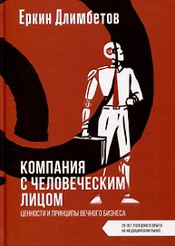 Компания с человеческим лицом. Ценности и принципы вечного бизнеса