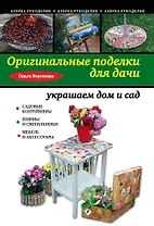 Оригинальные поделки для дачи: украшаем дом и сад