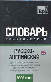 T&P Русско-английский (UK) тематический словарь. Международная транскрипция. 9000 слов НОВИНКА!