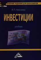 Инвестиции: Учебник для бакалавров