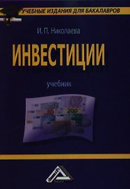 Инвестиции: Учебник для бакалавров