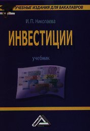 Инвестиции: Учебник для бакалавров