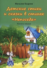 Детские стихи и сказки в стихах "Непоседа". Книжка вторая