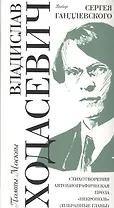 Выбор Сергея Гандлевского Стихотворения Автобиографическая проза… (ПоэтМос) Ходасевич