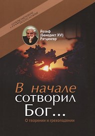 В начале сотворил Бог…О творении и грехопадении