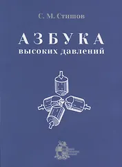 Азбука высоких давлений