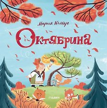 Октябрина