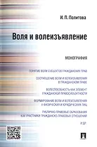 Воля и волеизъявление.Монография.