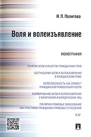 Воля и волеизъявление.Монография.