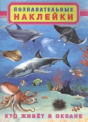 Кто живет в океане. Познавательные наклейки