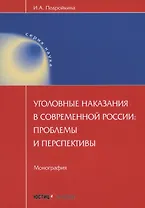 Уголовные наказания в современной России: проблемы и перспективы: монография