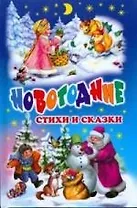 Новогодние стихи и сказки