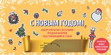 С Новым годом! Набор открыток с веселыми предсказаниями под стирающимся слоем (нов. оф.)
