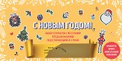 С Новым годом! Набор открыток с веселыми предсказаниями под стирающимся слоем (нов. оф.)