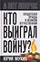 Кто выиграл войну? Солдатская правда о Великой Отечественной - 0
