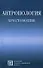 Антропология Хрестоматия (4 изд) (Библиотека Студента). Рыбалов Л. (Секачев) - 1