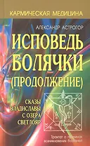 Исповедь болячки (Продолжение) Сказы Владиславы с озера Светлояр