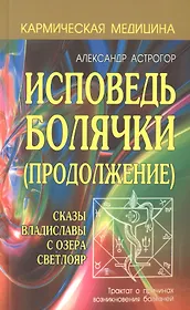 Исповедь болячки (Продолжение) Сказы Владиславы с озера Светлояр