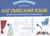 Английский язык: умные кроссворды для начальной школы