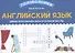 Английский язык: умные кроссворды для начальной школы - 0