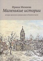 Маленькие истории