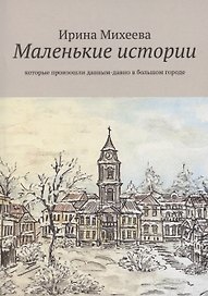 Маленькие истории
