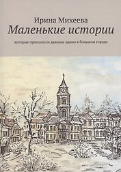 Маленькие истории