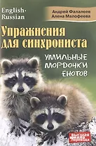 Упражнения для синхрониста. Умильные мордочки енотов. Самоучитель устного перевода с английского языка на русский