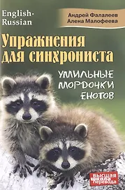 Упражнения для синхрониста. Умильные мордочки енотов. Самоучитель устного перевода с английского языка на русский