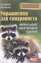 Упражнения для синхрониста. Умильные мордочки енотов. Самоучитель устного перевода с английского языка на русский