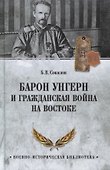 Барон Унгерн и Гражданская война на Востоке - 0