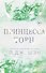 Принцесса Торн - 0