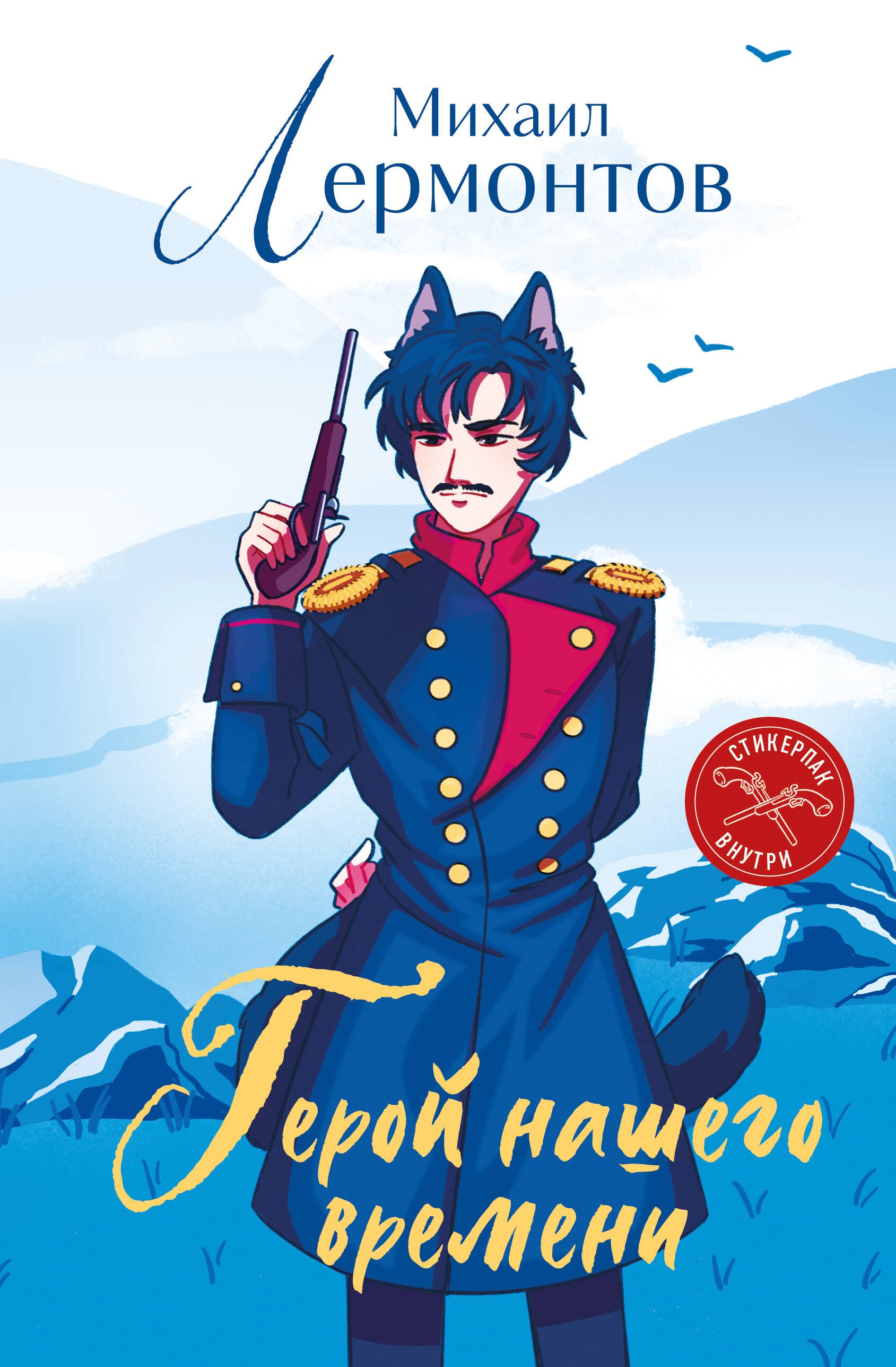 

Герой нашего времени (книга + стикерпак)