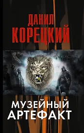 Музейный артефакт (Перстень Иуды-2)