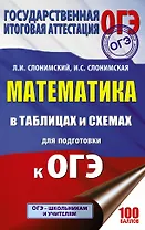 ОГЭ. Математика в таблицах и схемах для подготовки к ОГЭ