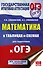ОГЭ. Математика в таблицах и схемах для подготовки к ОГЭ - 0