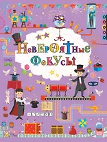 Невероятные фокусы
