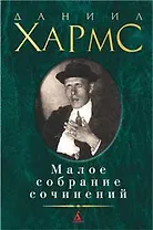 Малое собрание сочинений