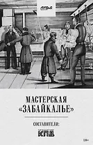 Мастерская "Забайкалье"